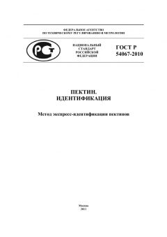 ГОСТ Р 54067-2010