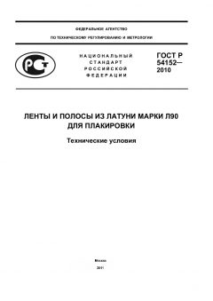 ГОСТ Р 54152-2010