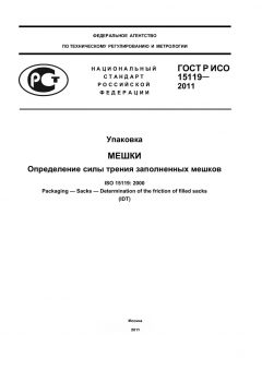 ГОСТ Р ИСО 15119-2011