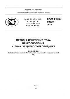 ГОСТ Р МЭК 60990-2010