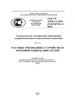 ГОСТ Р 53994.2.2-2010