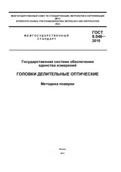 ГОСТ 8.046-2010