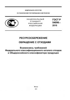 ГОСТ Р 54096-2010