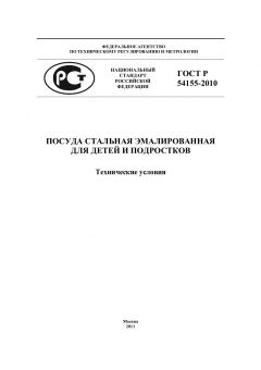 ГОСТ Р 54155-2010