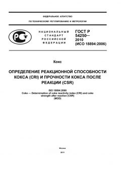 ГОСТ Р 54250-2010