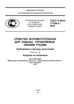 ГОСТ Р ИСО 11199-2-2010