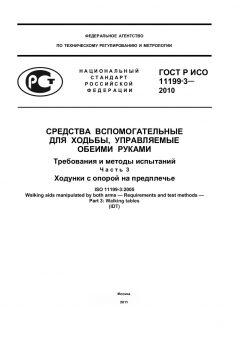 ГОСТ Р ИСО 11199-3-2010