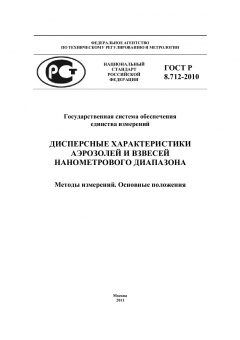 ГОСТ Р 8.712-2010