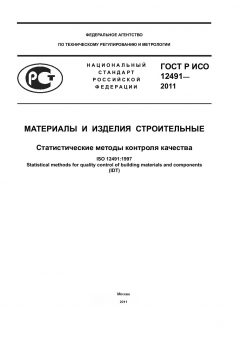 ГОСТ Р ИСО 12491-2011