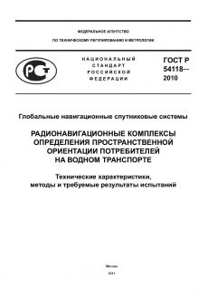 ГОСТ Р 54118-2010