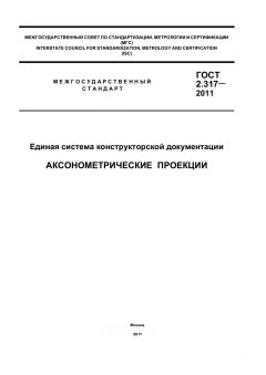 ГОСТ 2.317-2011