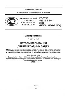 ГОСТ Р 53734.4.5-2010