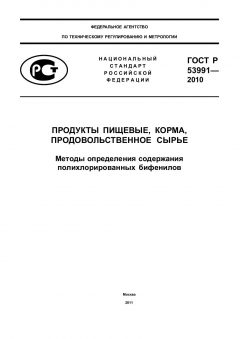 ГОСТ Р 53991-2010