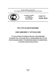 ГОСТ Р 54259-2010