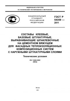 ГОСТ Р 54359-2011