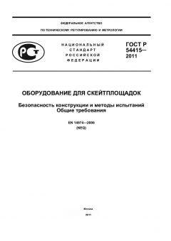 ГОСТ Р 54415-2011
