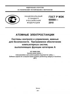 ГОСТ Р МЭК 60880-2010