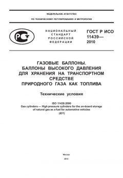 ГОСТ Р ИСО 11439-2010