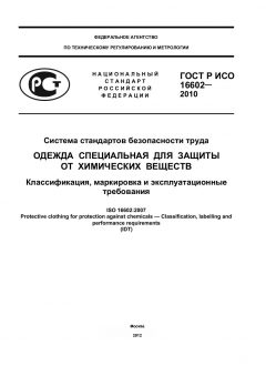 ГОСТ Р ИСО 16602-2010