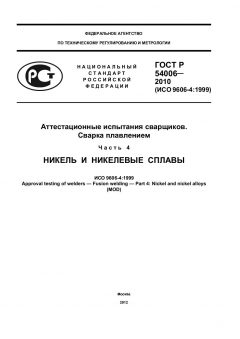 ГОСТ Р 54006-2010