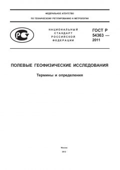 ГОСТ Р 54363-2011