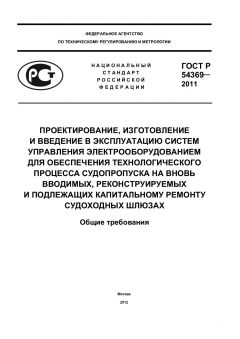 ГОСТ Р 54369-2011