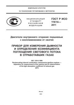 ГОСТ Р ИСО 11614-2011