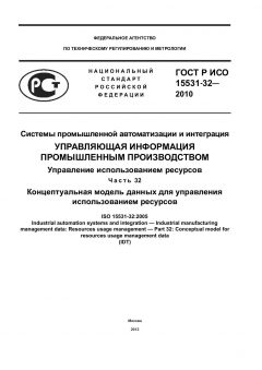 ГОСТ Р ИСО 15531-32-2010