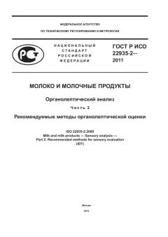 ГОСТ Р ИСО 22935-2-2011