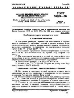 ГОСТ 16198-70