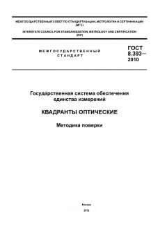 ГОСТ 8.393-2010