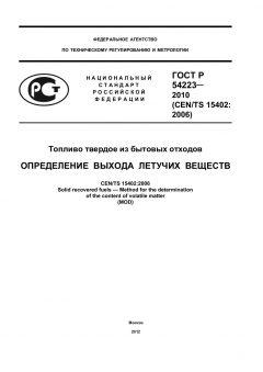 ГОСТ Р 54223-2010