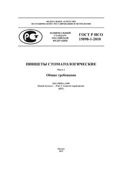 ГОСТ Р ИСО 15098-1-2010