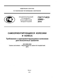 ГОСТ Р ИСО 22882-2010