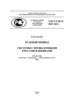 ГОСТ Р ИСО 8847-2011