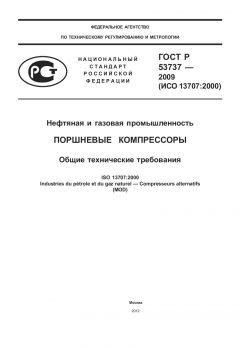ГОСТ Р 53737-2009