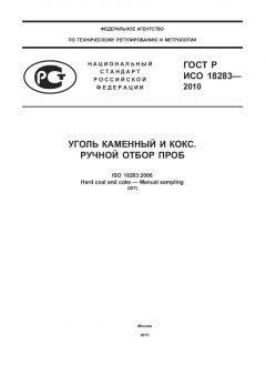 ГОСТ Р ИСО 18283-2010