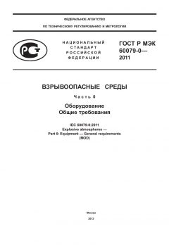 ГОСТ Р МЭК 60079-0-2011