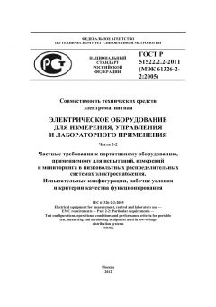 ГОСТ Р 51522.2.2-2011