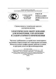 ГОСТ Р 51522.2.4-2011
