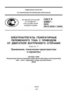 ГОСТ Р 53987-2010