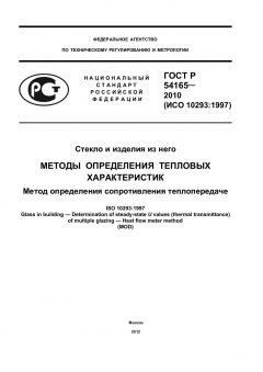 ГОСТ Р 54165-2010