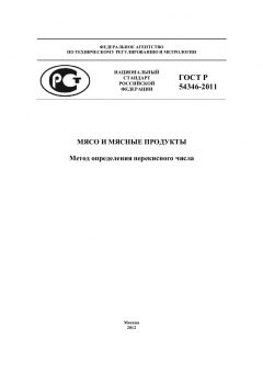 ГОСТ Р 54346-2011