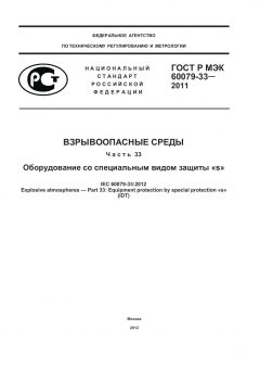 ГОСТ Р МЭК 60079-33-2011