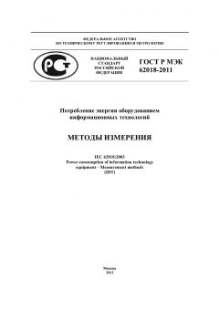 ГОСТ Р МЭК 62018-2011