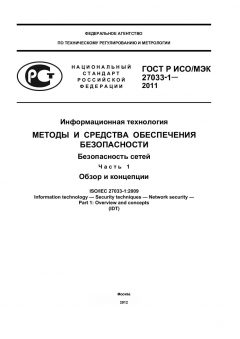 ГОСТ Р ИСО/МЭК 27033-1-2011
