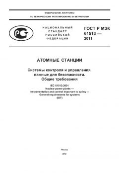 ГОСТ Р МЭК 61513-2011