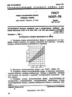 ГОСТ 16237-70
