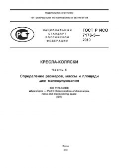 ГОСТ Р ИСО 7176-5-2010