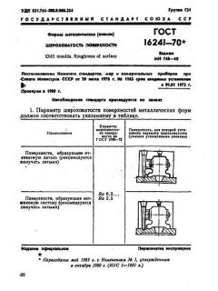 ГОСТ 16241-70